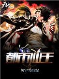 都市仙王回归我无敌