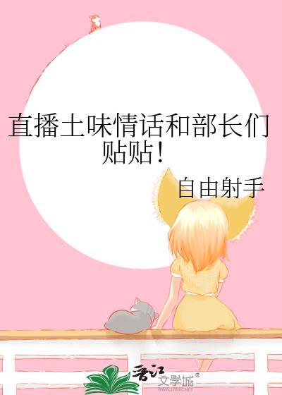 直播土味情话和部长们贴贴33