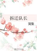 拆迁队长看到房内照片后续