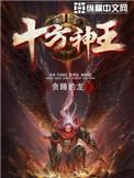 十方神王有几个妻子