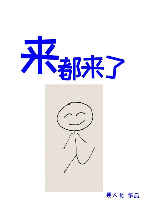 来了在线观看免费观看完整版