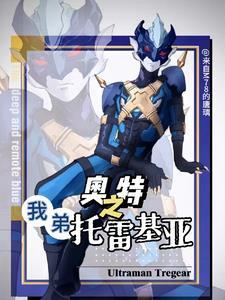 托雷基亚奥特曼初登场