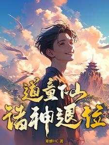 道童下山