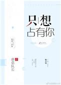 只想占有你短剧免费观看完整版
