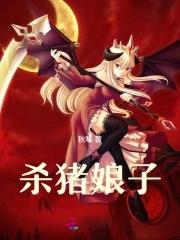 杀猪的姑娘