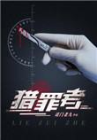 猎罪者豆瓣评分