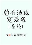 总有渣攻宠爱我txt盘搜搜