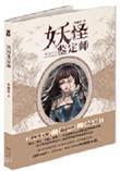 妖怪鉴定师资源
