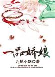 一品娇娘陆若晴