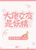女友是大佬