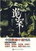 诡案实录漫画全集免费观看