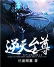 逆天至尊免费观看
