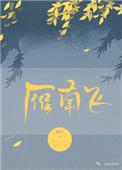 雁南飞舞蹈视频