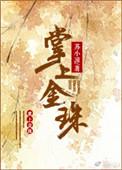 掌上萌珠