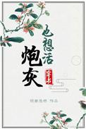 炮灰也想活(穿书)类似