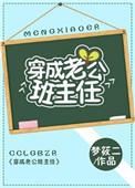 穿成老公班主任推文