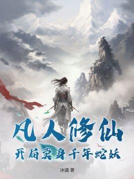 开局凡人修仙传
