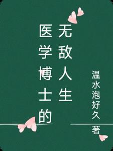 医学博士生的日常