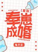 奉崽成婚星际 鬼半京