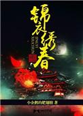 锦衣绣春入上林鸿宇首发免费阅读