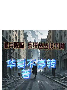 系统提前3年诡异登门降临啊