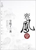 鸾凤孽萧令月全文免费
