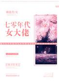 七零年代女大佬剧情介绍