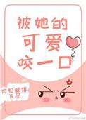 被她的可爱咬一口无章节重复