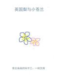 英国梨与小苍兰适合男生吗
