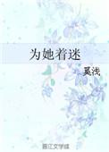 为她着迷 俞念晚免费阅读