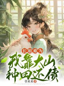 我靠大山种田还债无弹窗