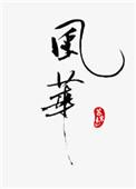 风华正茂打一动物