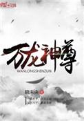 万龙神尊女主角介绍