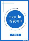 怎敌她香软可口全文免费阅读
