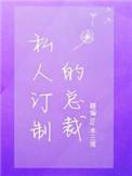 私人订制的总裁广播剧CV