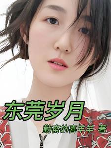 东莞岁月蒋凡大结局是什么