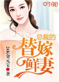 总裁的替嫁新娘完整版免费
