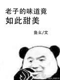 我的味道竟如此甜美全文
