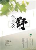 他那么野男女主