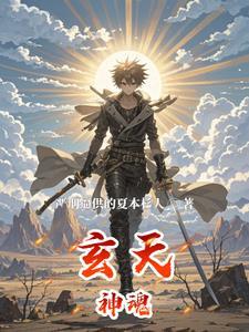 玄天魂尊人物介绍