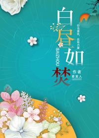 白昼如焚电影讲什么