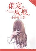 偏宠成瘾短剧免费观看
