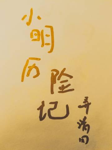 小明历险记完结了吗