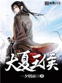 大夏王侯鬼鬼怎么来的