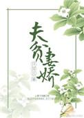 夫贫妻娇在线阅读