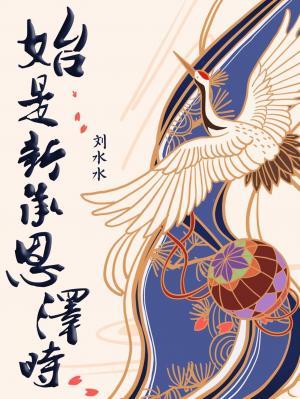 始是新承恩泽时刘水水讲的什么