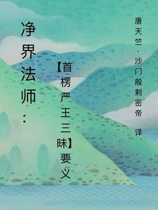 净界法师开示楞严经