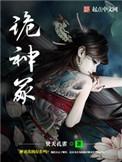 诡神冢 白说的君主是谁