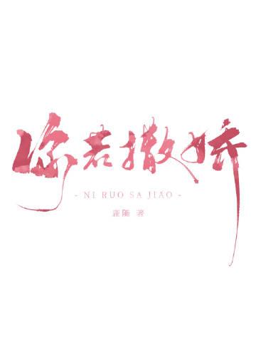 你若撒娇的笔趣阁