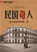 民国奇人鲁大是什么人